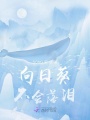 向日葵不會(huì)落淚