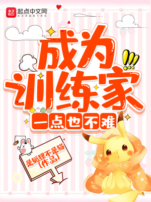 成為訓(xùn)練家一點(diǎn)也不難
