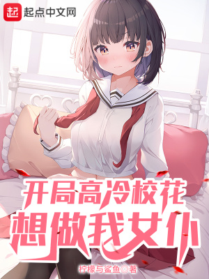 開局高冷校花想做我女仆