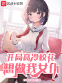 開局高冷校花想做我女仆