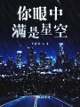 你眼中滿是星空