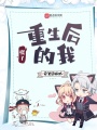 重生后的我：慌了