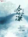 雨念澈