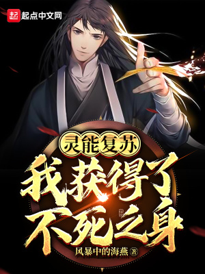 靈能復(fù)蘇：我獲得了不死之身