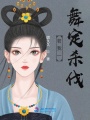 若我一舞定殺伐