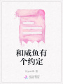 和咸魚有個約定