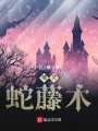 精靈：蛇藤木