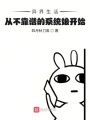 異界生活從不靠譜的系統娘開始