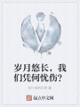 歲月悠長(zhǎng)，我們憑何憂傷？