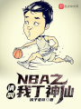 NBA之請叫我丁神仙