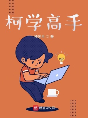 柯學高手