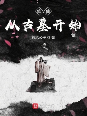 修仙從古墓開始