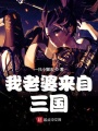 我老婆來自三國