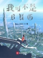 我可不是BUG