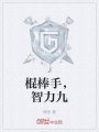 棍棒手，智力九