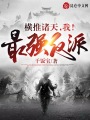 橫推諸天，我！最強(qiáng)反派,！