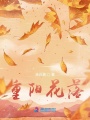 重陽花落