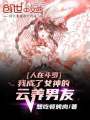 人在斗羅，我成了女神的云養男友