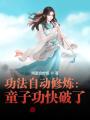 功法自動修煉：童子功快破了,！