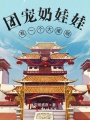 團(tuán)寵奶娃娃有一個(gè)大佬啊