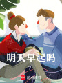 明天早起嗎？