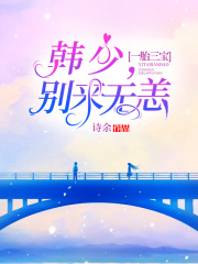 一胎三寶：韓少，別來無恙