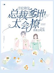 千億萌寶：總裁爹地太會撩