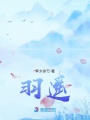 羽遙