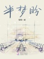 半夢盼