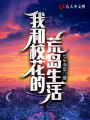 我和?；ǖ钠髑笊?>
                    </a>
                </div>
                <div   id=