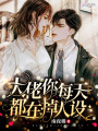 大佬你每天都在掉人設(shè)