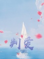 判愛