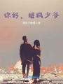 你好，繼楓少爺
