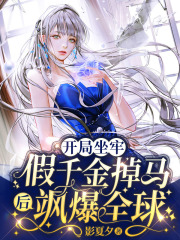 開局坐牢：假千金掉馬后颯爆全球