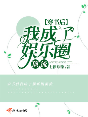 穿書后我成了娛樂圈頂流
