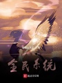 動物世界：全民系統