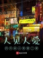 人見人愛的外賣小哥雷二傻