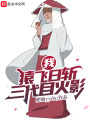 我，猿飛日斬！三代目火影