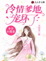 霍爺，夫人還是不肯回家