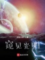 窥见光明