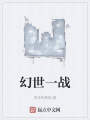 幻世一戰