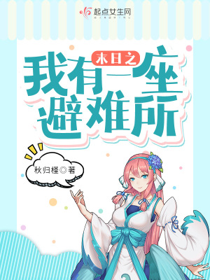 末日之我有一座避難所