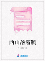 西山落霞鎮