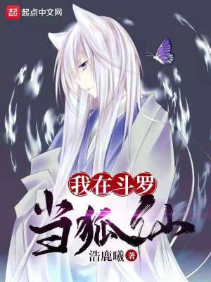 我在斗羅當狐仙