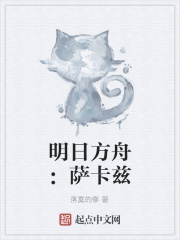 明日方舟萨卡兹
