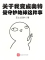 關(guān)于我變成奧特曼守護地球這件事