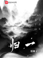歸一1