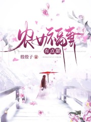 農(nóng)女福妻有點甜