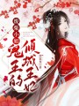 廢柴小姐：鬼王的傾城王妃