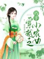 穿越之巧手小農女